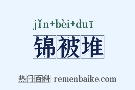 锦被堆是什么意思的图片